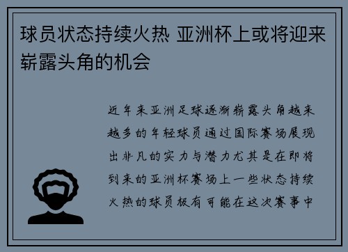 球员状态持续火热 亚洲杯上或将迎来崭露头角的机会
