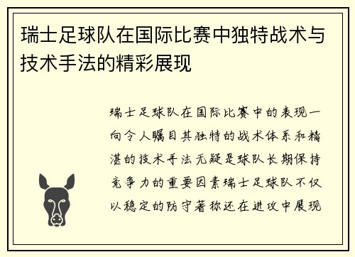 瑞士足球队在国际比赛中独特战术与技术手法的精彩展现