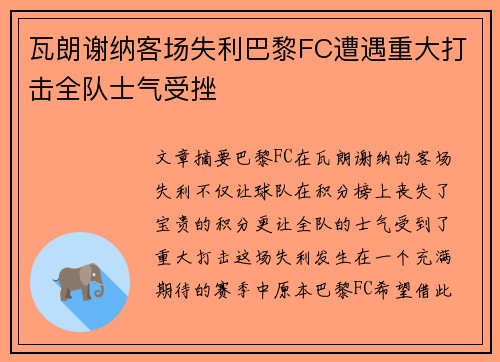 瓦朗谢纳客场失利巴黎FC遭遇重大打击全队士气受挫