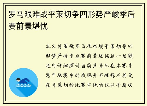 罗马艰难战平莱切争四形势严峻季后赛前景堪忧