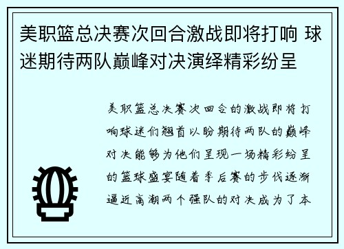 美职篮总决赛次回合激战即将打响 球迷期待两队巅峰对决演绎精彩纷呈
