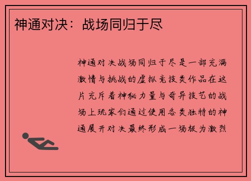 神通对决：战场同归于尽