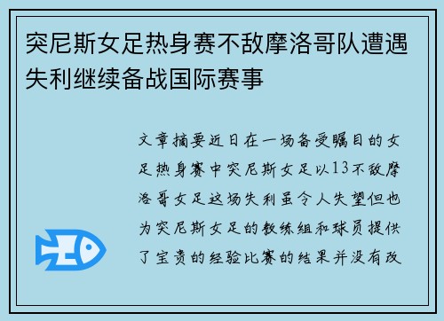 突尼斯女足热身赛不敌摩洛哥队遭遇失利继续备战国际赛事