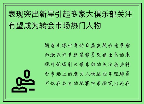 表现突出新星引起多家大俱乐部关注有望成为转会市场热门人物