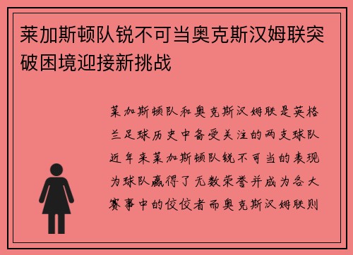 莱加斯顿队锐不可当奥克斯汉姆联突破困境迎接新挑战