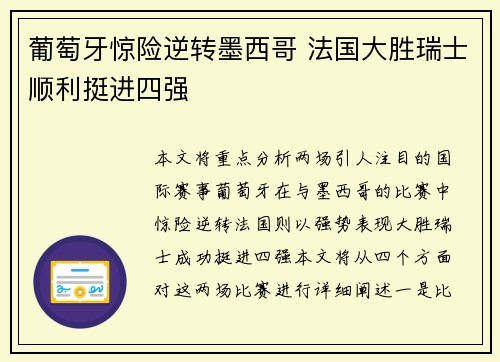 葡萄牙惊险逆转墨西哥 法国大胜瑞士顺利挺进四强