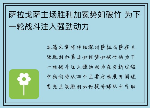萨拉戈萨主场胜利加冕势如破竹 为下一轮战斗注入强劲动力