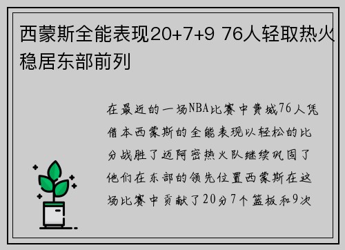 西蒙斯全能表现20+7+9 76人轻取热火稳居东部前列