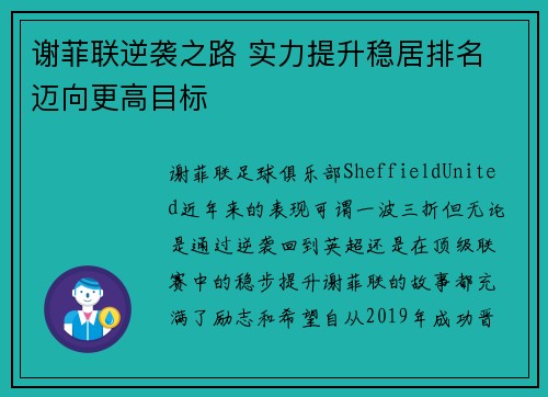 谢菲联逆袭之路 实力提升稳居排名 迈向更高目标
