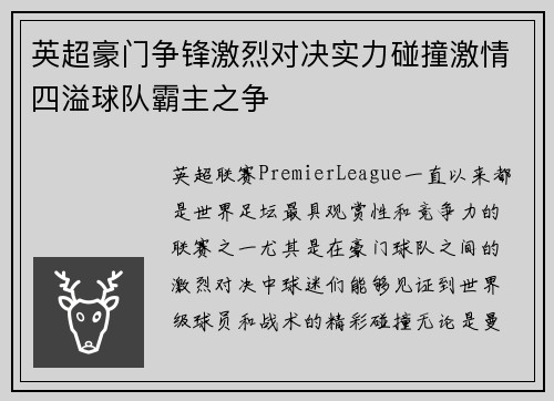 英超豪门争锋激烈对决实力碰撞激情四溢球队霸主之争