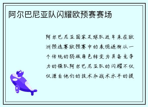 阿尔巴尼亚队闪耀欧预赛赛场