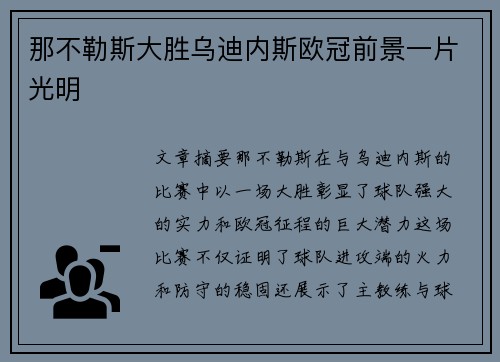 那不勒斯大胜乌迪内斯欧冠前景一片光明