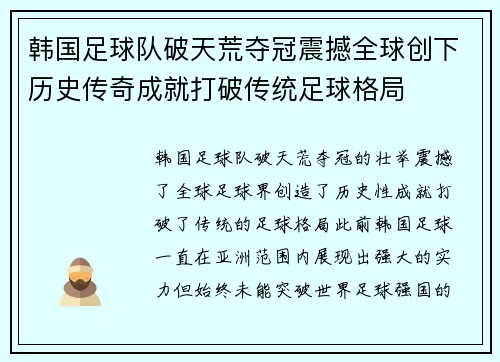 韩国足球队破天荒夺冠震撼全球创下历史传奇成就打破传统足球格局