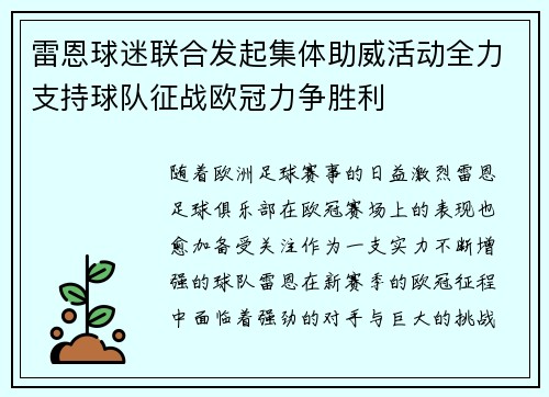 雷恩球迷联合发起集体助威活动全力支持球队征战欧冠力争胜利
