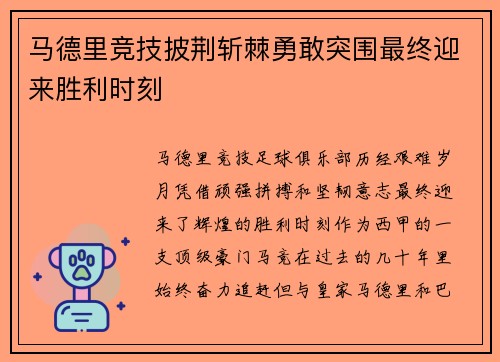 马德里竞技披荆斩棘勇敢突围最终迎来胜利时刻
