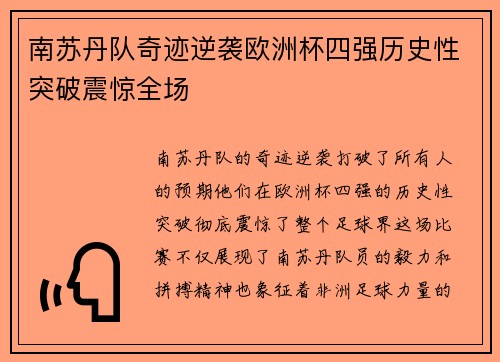 南苏丹队奇迹逆袭欧洲杯四强历史性突破震惊全场