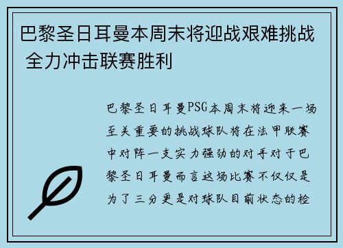 巴黎圣日耳曼本周末将迎战艰难挑战 全力冲击联赛胜利