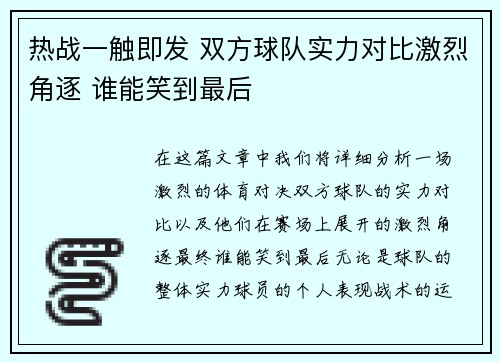 热战一触即发 双方球队实力对比激烈角逐 谁能笑到最后