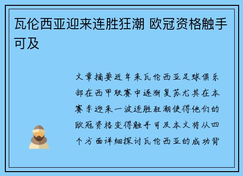 瓦伦西亚迎来连胜狂潮 欧冠资格触手可及
