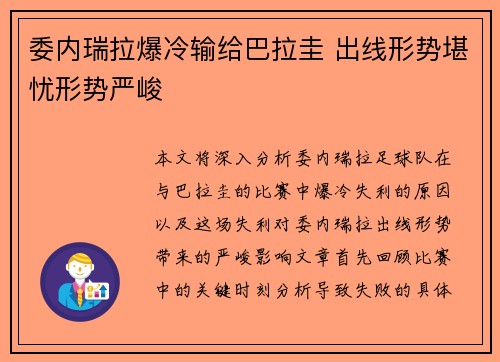 委内瑞拉爆冷输给巴拉圭 出线形势堪忧形势严峻