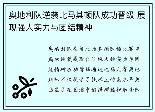 奥地利队逆袭北马其顿队成功晋级 展现强大实力与团结精神