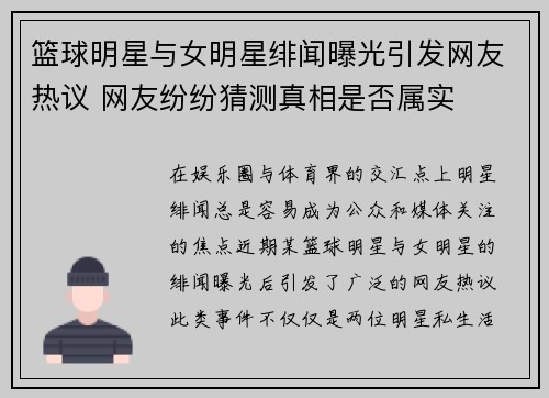 篮球明星与女明星绯闻曝光引发网友热议 网友纷纷猜测真相是否属实