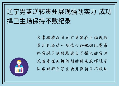 辽宁男篮逆转贵州展现强劲实力 成功捍卫主场保持不败纪录