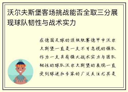 沃尔夫斯堡客场挑战能否全取三分展现球队韧性与战术实力