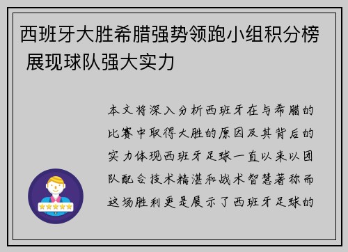 西班牙大胜希腊强势领跑小组积分榜 展现球队强大实力