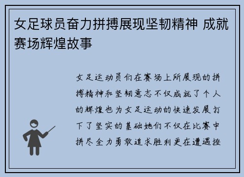 女足球员奋力拼搏展现坚韧精神 成就赛场辉煌故事