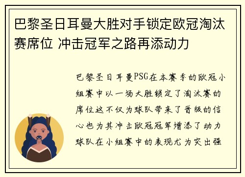 巴黎圣日耳曼大胜对手锁定欧冠淘汰赛席位 冲击冠军之路再添动力