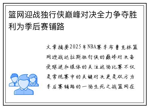 篮网迎战独行侠巅峰对决全力争夺胜利为季后赛铺路