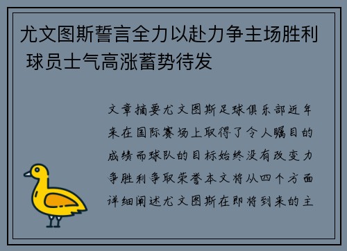 尤文图斯誓言全力以赴力争主场胜利 球员士气高涨蓄势待发