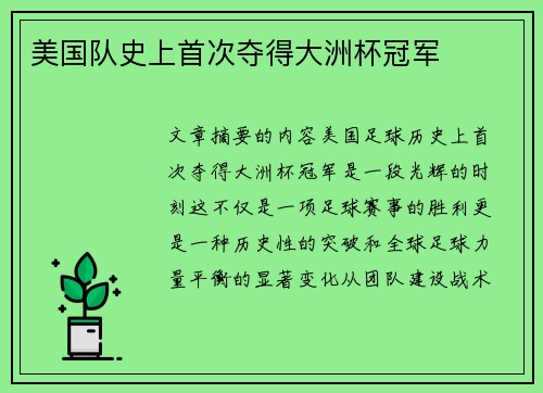 美国队史上首次夺得大洲杯冠军