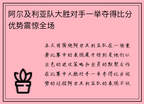 阿尔及利亚队大胜对手一举夺得比分优势震惊全场