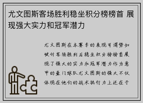尤文图斯客场胜利稳坐积分榜榜首 展现强大实力和冠军潜力
