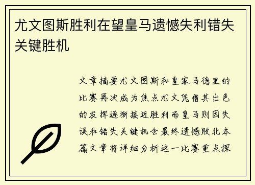 尤文图斯胜利在望皇马遗憾失利错失关键胜机