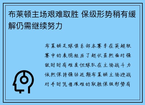 布莱顿主场艰难取胜 保级形势稍有缓解仍需继续努力