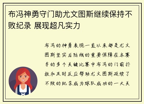 布冯神勇守门助尤文图斯继续保持不败纪录 展现超凡实力
