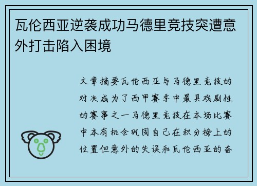 瓦伦西亚逆袭成功马德里竞技突遭意外打击陷入困境