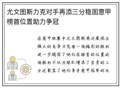 尤文图斯力克对手再添三分稳固意甲榜首位置助力争冠