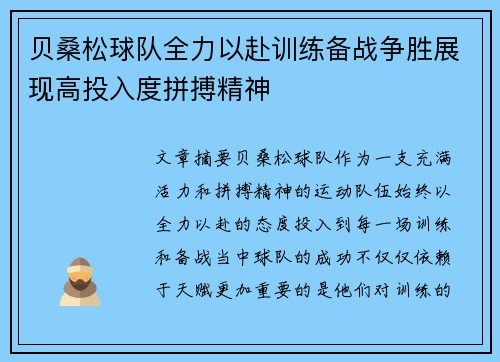 贝桑松球队全力以赴训练备战争胜展现高投入度拼搏精神