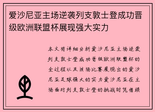 爱沙尼亚主场逆袭列支敦士登成功晋级欧洲联盟杯展现强大实力