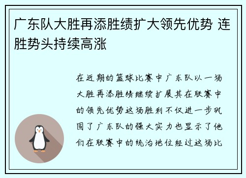 广东队大胜再添胜绩扩大领先优势 连胜势头持续高涨