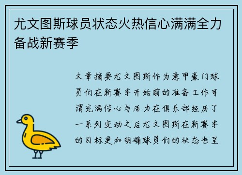 尤文图斯球员状态火热信心满满全力备战新赛季