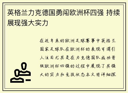 英格兰力克德国勇闯欧洲杯四强 持续展现强大实力