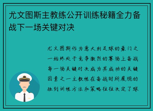 尤文图斯主教练公开训练秘籍全力备战下一场关键对决
