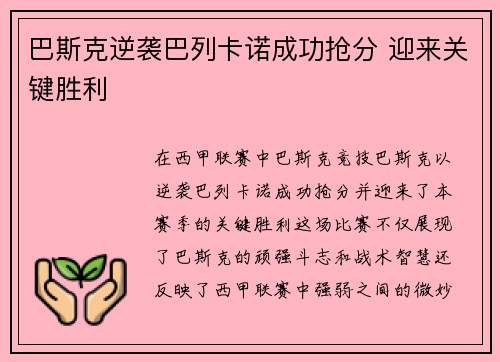 巴斯克逆袭巴列卡诺成功抢分 迎来关键胜利
