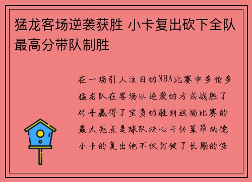 猛龙客场逆袭获胜 小卡复出砍下全队最高分带队制胜