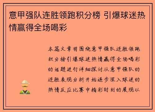 意甲强队连胜领跑积分榜 引爆球迷热情赢得全场喝彩